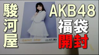 【開封動画】駿河屋さんの福袋。AKB48生写真100枚セットを開封したら乃木坂も出てきて、かなりお得。