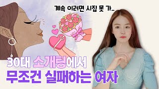 멀쩡한데 연애 못하는 30대 여자 특징