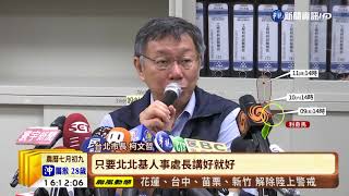 【台語新聞】風雨不如預期 柯文哲:颱風假多放了