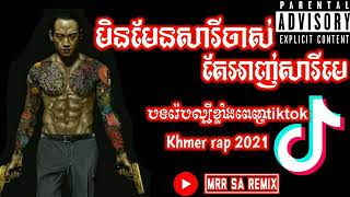 🎵🎼បទមិនមែនសារីចាស់ តែជាសារីមេ⚔️🔗👹🇰🇭