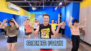 花園種花 抖音版 在小小的花園裡啊 挖呀挖呀挖｜抖音神曲｜tik tok｜有氧舞蹈｜幼兒律動｜團體帶動｜兒童舞蹈｜zumba｜綠動能｜Choreo by @JoeHuang