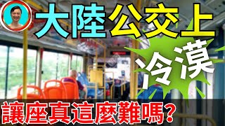 让座消失的背后：大陸的社会怎么了？揭开冷漠背后的真相！讓我們一起呼吁文明！让座不仅仅是道德选择！功德 | 社會 | 社會責任 | 大陸 | 低素質 | 沒素質 | 愛心專座 | 公交 | 讓座 |