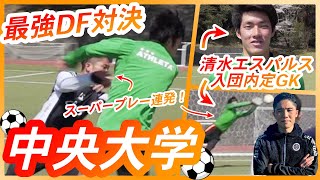 【vs中央大学】最強DF＆清水エスパルス入団内定の猪越優惟とガチDF対決！！