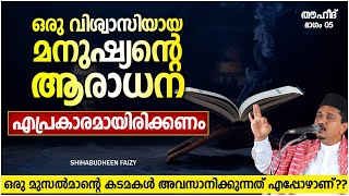 ഒരു വിശ്വാസിയായ മനുഷ്യന്റെ ആരാധന എപ്രകാരമായിരിക്കണം | ISLAMIC SPEECH MALAYALAM | SHIHABUDHEEN FAISI