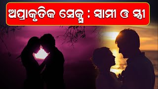 ଅପ୍ରାକୃତିକ ସେକ୍ସ : ସ୍ୱାମୀ ଓ ସ୍ତ୍ରୀ | Husband-Wife Realation | News Room | #couple