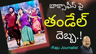 బాక్సాఫీస్ పై తండేల్ దెబ్బ || సాయి పల్లవి గట్టెక్కించేనా || Raju Journalist