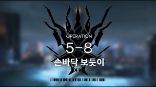 [명일방주] 5-8 클리어 최저스펙 공략 (1정예 Lv40)