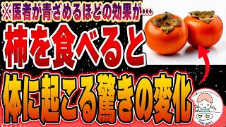 【食べなきゃ損】柿の驚くべき栄養パワー！皮ごと食べよう！【1日分のビタミンC】