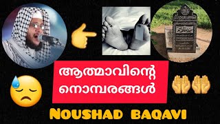 ആത്മാവിൻറെ വിതുമ്പുന്ന നൊമ്പരങ്ങൾ😪 നമ്മളാരും ഇത് അറിയുന്നില്ല