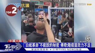 【每日必看】「白紙革命」不能說的秘密 佛奇:陸疫苗效力不足｜TVBS新聞