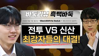 훅백바둑 - 전투1인자 + 세계최강자 신진서9단 VS 계산 최강자 박영훈9단의 만남 #바둑 #신진서 #playgo #박영훈