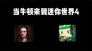 【小锁游戏】迷你世界：当牛顿来到迷你世界4