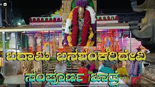 ಬನಶಂಕರಿ ಜಾತ್ರೆ ಬದಾಮಿ | ಹಗರಿಲ್ಲ ಹನುಮವ್ವ ನಾಟಕ Banashankari Jatri | Hagarilla Hanamavba Nataka