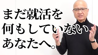 これから就活を始める24卒就活生がまずすべきことをお話しします。