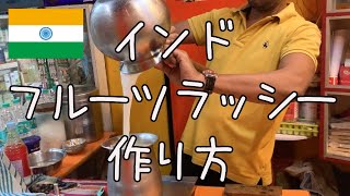 【インド屋台】フルーツラッシー作り方inバラナシ