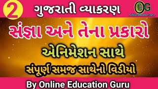 સંજ્ઞા | Sangna ane prakar | Gujarati vyakaran video| Sangna | Gujarati Vyakaran | Gujarati Grammar