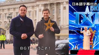 英ゴット・タレントのオープニング、そして女王の登場！ | BGT 2019