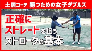 【ストレートへ ちゃんと打てる…？】テニス 女子ダブルスでこそ必要なストレートへの配球 勝つための女子ダブルスレッスン 第106回