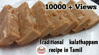 பாரம்பரியமான களத்தப்பம் |  kalathappam in tamil