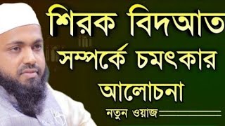 শিরক বিদআত সম্পর্কে চমৎকার আলোচনা #মুফতী আরিফ বিন হাবিব Mufti Arif Bin Habib Waj