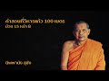 หลวงพ่อฤาษีลิงดำ คำสอนที่วิหารแก้ว 100 เมตร ม้วน 15 หน้า b