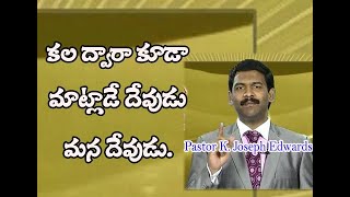 కల ద్వారా కూడా మాట్లాడే దేవుడు మన దేవుడు.|Pastor Joseph Edwards Messages|