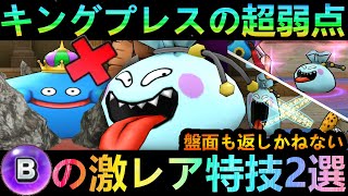 【ドラクエウォーク】キングプレス対策にも有効なBの激レア特技2選!!　わらいぶくろ厳選の注意点!!!【闘技場】【バトルマスターと不死の騎兵】