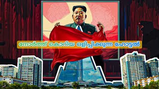 നോർത്ത് കൊറിയയുടെ ശാപം | Hidden Hotel of North korea |  KnowitMalayalam