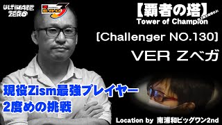 覇者の塔 Challenger NO.130 VER Zベガ