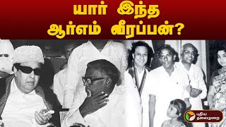 யார் இந்த ஆர்எம் வீரப்பன்? | R.M. Veerappan | PTT