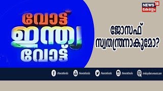 വോട്ട് ഇന്ത്യ വോട്ട് : മാണിക്ക് മുകളിലൂടെ ജോസഫ് ഇടുക്കിയിലേക്ക് | Vote India Vote