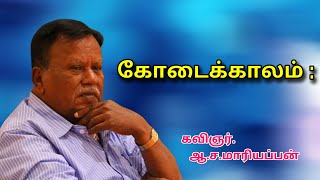 கோடைக்காலம்    Summer season quote   Tamil quotes