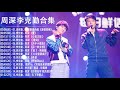 【周深李克勤合集】 勤深深組合回歸了！再次合作演唱《愛情轉移》粵語版，兩人和音真的是絕了！ 周深 李克勤 我們的歌 top 15 songs of zhou shen and hacken lee