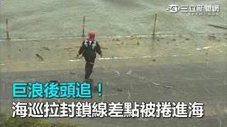 梅姬／巨浪後頭追　海巡拉封鎖線差點被捲進海｜三立新聞網SETN.com