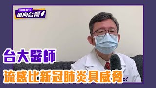 流感比新冠肺炎威脅大？台大醫師籲別恐慌！【Yahoo TV #風向台灣】