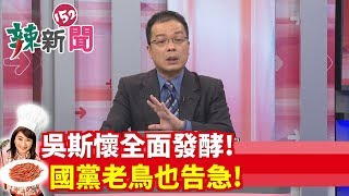 【辣新聞 搶先看】吳斯懷全面發酵！ 國黨老鳥也告急！2019.12.6