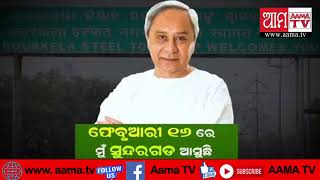 Naveen Patnaik   ଆସନ୍ତା ୧୬ତାରିଖରେ ରାଉରକେଲା ଗସ୍ତ କରୁଛନ୍ତି।