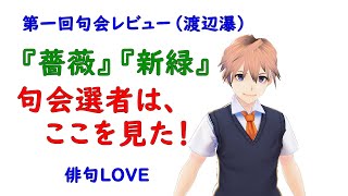 2021年5月22日『第一回はいくらぶ句会のレビュー』俳句LOVE