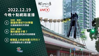 【#直播放映室】2022.12.19 公視我們的島第1185集晚間十點#LIVE