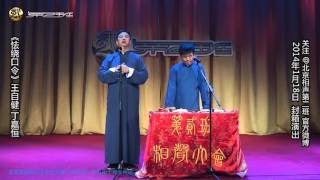 王自健 丁嘉恒 《怯绕口令》 20171026 北京相声第二班 青蓝剧场