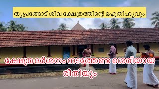 കാല സംഹാര മൂർത്തി വാഴുന്ന തൃപ്രങ്ങോട് ശിവ ക്ഷേത്രത്തെ കുറിച് നമ്മൾ അറിയേണ്ടത് 🙏