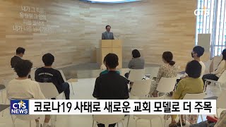 코로나19 브리핑 – 코로나19 현황 \u0026 8개 교회가 예배 공유하는 ‘르호봇 코워십 스테이션’(최대진) l CTS뉴스