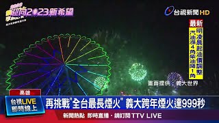 再挑戰全台最長煙火 義大跨年煙火達999秒