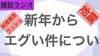 【雑談ラジオ】新年からエグすぎぃ！！！結婚報告ラッシュに流石の地球も驚きを隠せない模様？！【安眠】