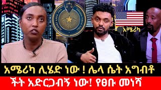 ጉዳዩ ሌላ ነው አንድት ሴት አግብቸ አሜሪካ እወስደዋለሁ habtamu and ruama