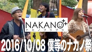 20161008僕達のナカノ祭