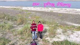 মুন্সীগঞ্জ দীঘিরপাড় ভ্রমন, Munshiganj Dighirpar tour