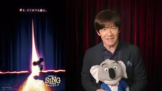 『SING／シング：ネクストステージ』日本限定特報映像（内村光良コメント付き）