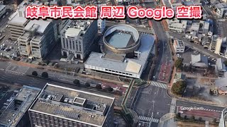 #岐阜市民会館 周辺 Google 空撮・４K・BGMなし