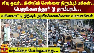 விடுமுறை முடிந்து சென்னை திரும்பும் மக்கள் - பெருங்களத்தூர் டூ தாம்பரம் ஸ்தம்பித்த போக்குவரத்து...